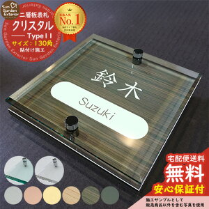 【安心保証付】【周年記念特価 ポイント5倍】二層板表札 クリスタル Type11:2点ビス仕様【サイズ:130×130mm】 LIXIL 機能門柱FT 機能門柱FF ユニソン ミース YKKap シンプレオ ルシアス ポストユ