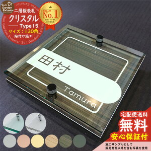 【安心保証付】【周年記念特価 ポイント5倍】二層板表札 クリスタル Type15:2点ビス仕様【サイズ:130×130mm】 LIXIL 機能門柱FT 機能門柱FF ユニソン ミース YKKap シンプレオ ルシアス ポストユ