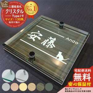 【安心保証付】【周年記念特価 ポイント5倍】二層板表札 クリスタル Type19:2点ビス仕様【サイズ:130×130mm】 LIXIL 機能門柱FT 機能門柱FF ユニソン ミース YKKap シンプレオ ルシアス ポストユ