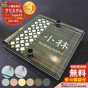 【安心保証付】【周年記念特価 ポイント5倍】二層板表札 クリスタル Type23:2点ビス仕様【サイズ:130×130mm】 LIXIL 機能門柱FT 機能門柱FF ユニソン ミース YKKap シンプレオ ルシアス ポストユ