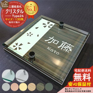 【安心保証付】【周年記念特価 ポイント5倍】二層板表札 クリスタル Type24:2点ビス仕様【サイズ:130×130mm】 LIXIL 機能門柱FT 機能門柱FF ユニソン ミース YKKap シンプレオ ルシアス ポストユ