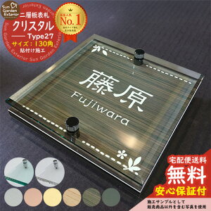 【安心保証付】【周年記念特価 ポイント5倍】二層板表札 クリスタル Type27:2点ビス仕様【サイズ:130×130mm】 LIXIL 機能門柱FT 機能門柱FF ユニソン ミース YKKap シンプレオ ルシアス ポストユ