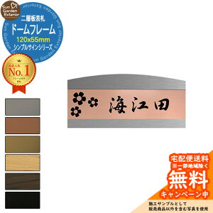 【販売記念ポイント2倍】アクリル表札 ネームプレート 二層板表札 【サイズ:120×55mm】 ドームフレームタイプ シンプルサインシリーズ デザイン:8種 外壁用 門塀用 サンガーデンエクステ