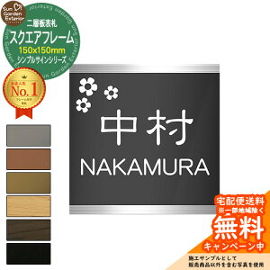 【販売記念ポイント2倍】アクリル表札 ネームプレート 二層板表札 【サイズ:150×150mm】 スクエアフレームタイプ シンプルサインシリーズ デザイン:6種 外壁用 門塀用 サンガーデンエクス