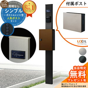 【無料★特典付】門柱 機能ポール シンプルポストユニット 1型 照明なし本体 ネクストポストL-1型(通常色) セット 前入れ前出し LIXIL 機能門柱FP 比較品 鍵付き 郵便ポスト 郵便受け 機能門