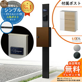 【無料★特典付】門柱 機能ポール シンプルポストユニット 1型 照明なし本体 エクスポストグレイス （ウッド）セット 前入れ前出し LIXIL 機能門柱FP 比較品 鍵付き 郵便ポスト 郵便受け 機能門柱