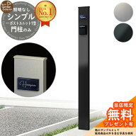 【無料★特典付】門柱 機能ポール シンプルポストユニット 1型 照明なし本体 YKKap シンプレオポストユニ…