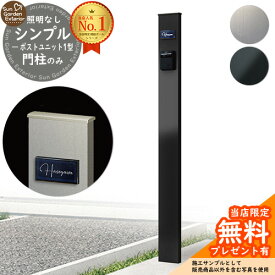 【無料★特典付】門柱 機能ポール シンプルポストユニット 1型 照明なし本体 LIXIL 機能門柱FP 比較品 郵便ポスト 郵便受け 別売 機能門柱 おしゃれ 戸建て 玄関 庭 新居 リフォーム