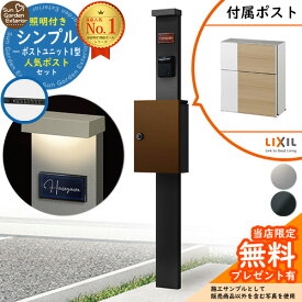 【無料★特典付】門柱 機能ポール シンプルポストユニット 1型 照明付き本体 エクスポストグレイス （ウッド）セット 前入れ前出し LIXIL 機能門柱FP 比較品 鍵付き 郵便ポスト 郵便受け 機能門柱