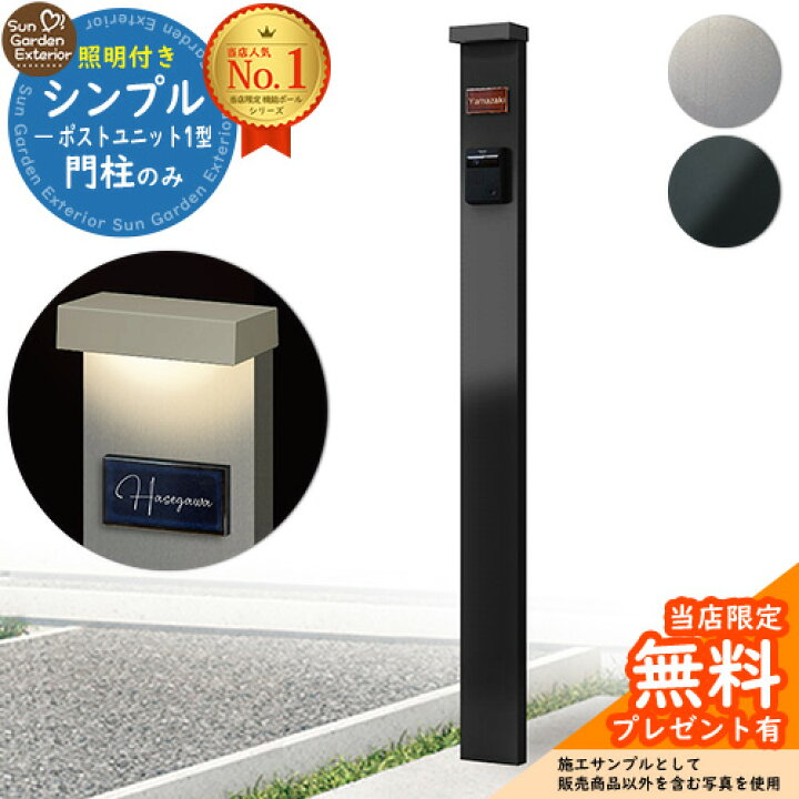 楽天市場】【無料☆特典付】門柱 機能ポール シンプルポストユニット 1 