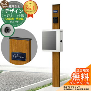 【無料★特典付】門柱 機能ポール デザインポストユニット 1型 照明なし本体 FX03型ポスト(防犯錠) セット 上入れ横出し 参考写真:OK+ポスト:WM YKKap シンプレオポストユニット 1型 比較品