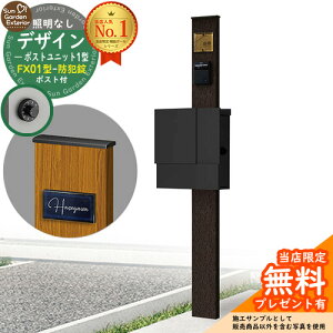 【無料★特典付】門柱 機能ポール デザインポストユニット 1型 照明なし本体 FX01型ポスト(防犯錠) セット 上入れ横出し 参考写真:VB+ポスト:K2 YKKap シンプレオポストユニット 1型 比較品