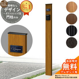 【無料★特典付】門柱 機能ポール デザインポストユニット 1型 照明なし本体 YKKap シンプレオポストユニット 1型 比較品 郵便ポスト 郵便受け 別売 機能門柱 おしゃれ 戸建て 玄関 庭 新居 リフォーム