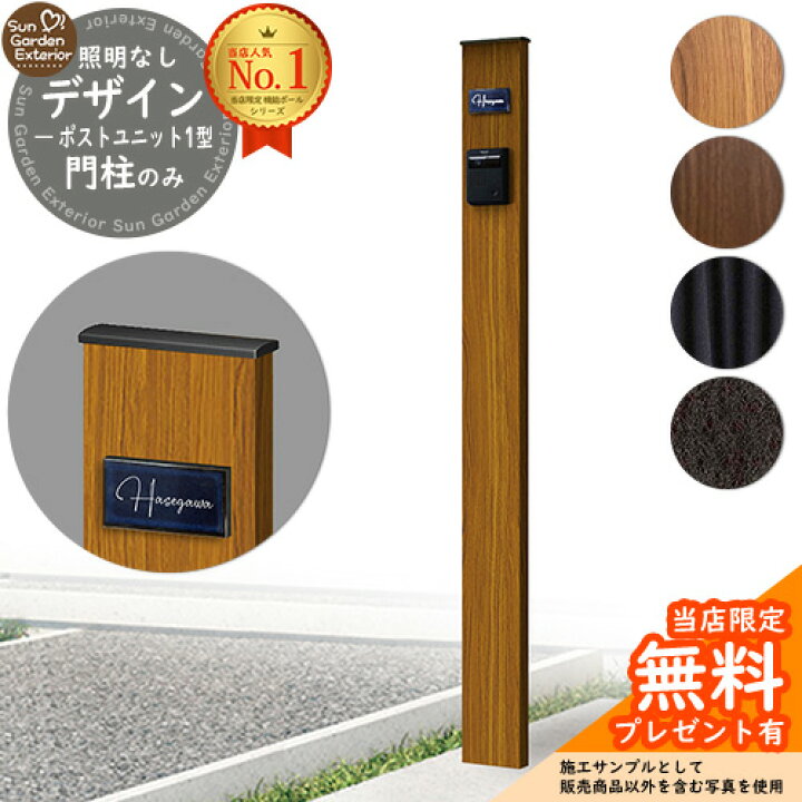 楽天市場】【無料☆特典付】門柱 機能ポール デザインポストユニット 1 