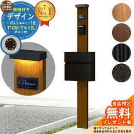 【無料★特典付】門柱 機能ポール デザインポストユニット 1型 照明付き(100V照明)本体 T10型ポスト（アルミ色） セット 前入れ前出し YKKap シンプレオポストユニット 1型 比較品 鍵付き 郵便ポスト 郵便受け 機能門柱