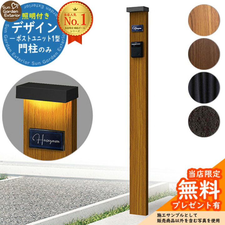 楽天市場】【無料☆特典付】門柱 機能ポール デザインポストユニット 1 