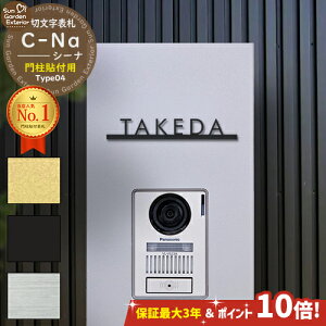 【安心保証付】【期間限定 ポイント10倍】 機能門柱 表札 C-Na シーナ Type04 LIXIL 機能門柱FT オスポール 取付可能 ステンレス 切文字 表札 門柱 貼り付け 簡単 取り付け 戸建 立体 浮き 切り文字
