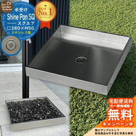 【無料★特典付】水受け ガーデンパン シャインパンスクエア ステンレス製 水受けのみ おしゃれ 立水栓 水栓柱用 水栓パン オンリーワンクラブ スプリット タイプC 比較品