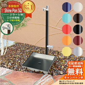 【無料★特典付】立水栓 水栓柱 オンリーワンクラブ ジラーレW （補助蛇口付） 2口 蛇口一体型 + シャインパンスクエア 【ステンレス製 水受け 立水栓セット】 おしゃれ 水受け ガーデンパン 水栓パン ユニソン UNISON シャインポット 比較品