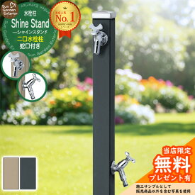 【無料★特典付】立水栓 水栓柱 2口 シャインスタンド 左右仕様 蛇口2個セット（シルバー） 二口水栓柱 全2色 ウォータースタンド ステンレス 屋外 外で使う 水道 おしゃれ シンプル 庭 玄関 水回り ユニソン UNISON スプレスタンド60 比較品