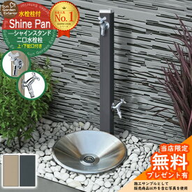 【無料★特典付】立水栓 水栓柱 シャインスタンド 左右仕様 蛇口2個セット （ブラック グレージュ） + シャインパン 【ステンレス製 水受け 立水栓セット】 おしゃれ 水受け ガーデンパン ユニソン UNISON スプレスタンド60 シャインポット 比較品