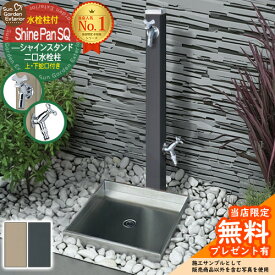 【無料★特典付】立水栓 水栓柱 シャインスタンド 左右仕様 蛇口2個セット （ブラック グレージュ） + シャインパンスクエア 【ステンレス製 水受け 立水栓セット】 おしゃれ 水受け ガーデンパン ユニソン UNISON スプレスタンド60 スプリット 比較品