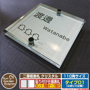 【安心保証付】【周年記念特価 ポイント5倍】二層板表札 クリスタル Type01:2点ビス仕様【サイズ:110×110mm】 イメージ画像:Eひよこ(1ステンレス) YKKap ルシアスポストユニット 三協アル