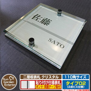 【安心保証付】【周年記念特価 ポイント5倍】二層板表札 クリスタル Type02:2点ビス仕様【サイズ:110×110mm】 イメージ画像:Cライン(1ステンレス) YKKap ルシアスポストユニット 三協アル