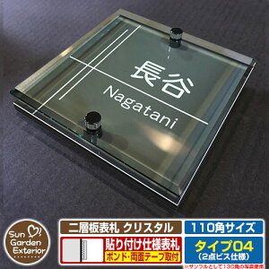 【安心保証付】【周年記念特価 ポイント5倍】二層板表札 クリスタル Type04:2点ビス仕様【サイズ:110×110mm】 イメージ画像:Cデザイン(6ブラック) YKKap ルシアスポストユニット 三協アル