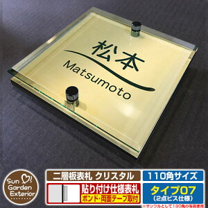 【安心保証付】【周年記念特価 ポイント5倍】二層板表札 クリスタル Type07:2点ビス仕様【サイズ:110×110mm】 イメージ画像:Cデザイン(3ゴールド) YKKap ルシアスポストユニット 三協アル