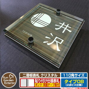 【安心保証付】【周年記念特価 ポイント5倍】二層板表札 クリスタル Type08:2点ビス仕様【サイズ:110×110mm】 イメージ画像:Dデザイン(5木目コナ) YKKap ルシアスポストユニット 三協アル