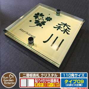 【安心保証付】【周年記念特価 ポイント5倍】二層板表札 クリスタル Type09:2点ビス仕様【サイズ:110×110mm】 イメージ画像:Bデザイン(3ゴールド) YKKap ルシアスポストユニット 三協アル