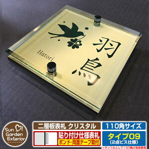 【安心保証付】【周年記念特価 ポイント5倍】二層板表札 クリスタル Type09:2点ビス仕様【サイズ:110×110mm】 イメージ画像:Fデザイン(3ゴールド) YKKap ルシアスポストユニット 三協アル