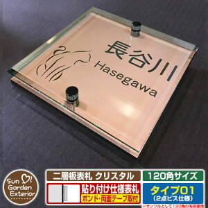 【安心保証付】【周年記念特価 ポイント5倍】二層板表札 クリスタル Type01:2点ビス仕様【サイズ:120×120mm】 イメージ画像:Bキャット(2ブロンズ) YKKap ルシアスポストユニット 三協アル