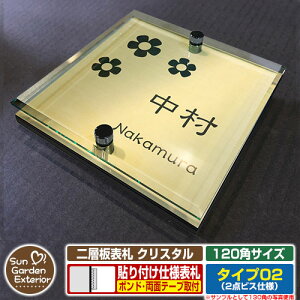 【安心保証付】【周年記念特価 ポイント5倍】二層板表札 クリスタル Type02:2点ビス仕様【サイズ:120×120mm】 イメージ画像:Aフラワー(3ゴールド) YKKap ルシアスポストユニット 三協アル