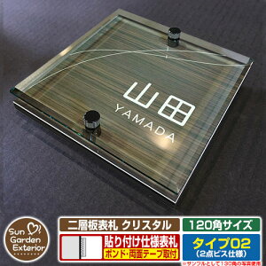 【安心保証付】【周年記念特価 ポイント5倍】二層板表札 クリスタル Type02:2点ビス仕様【サイズ:120×120mm】 イメージ画像:Fウェーブ(5木目コナ) YKKap ルシアスポストユニット 三協アル