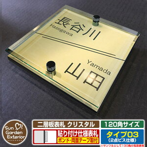 【安心保証付】【周年記念特価 ポイント5倍】二層板表札 クリスタル Type03:2点ビス仕様【サイズ:120×120mm】 イメージ画像:Aライン(3ゴールド) YKKap ルシアスポストユニット 三協アルミ
