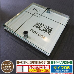 【安心保証付】【周年記念特価 ポイント5倍】二層板表札 クリスタル Type06:2点ビス仕様【サイズ:120×120mm】 イメージ画像:E集合住宅用(1ステンレス) YKKap ルシアスポストユニット 三協