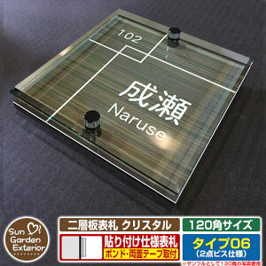 【安心保証付】【周年記念特価 ポイント5倍】二層板表札 クリスタル Type06:2点ビス仕様【サイズ:120×120mm】 イメージ画像:E集合住宅用(5木目コナ) YKKap ルシアスポストユニット 三協ア