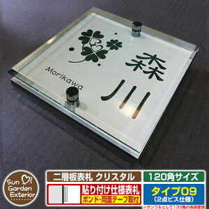 【安心保証付】【周年記念特価 ポイント5倍】二層板表札 クリスタル Type09:2点ビス仕様【サイズ:120×120mm】 イメージ画像:Bデザイン(1ステンレス) YKKap ルシアスポストユニット 三協ア