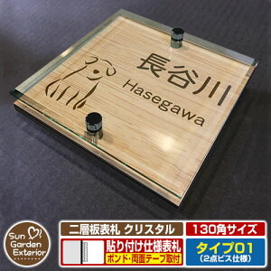 【安心保証付】【周年記念特価 ポイント5倍】二層板表札 クリスタル Type01:2点ビス仕様【サイズ:130×130mm】 イメージ画像:Aドッグ(4木目カシュー) YKKap ルシアスポストユニット 三協ア