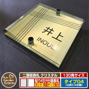 【安心保証付】【周年記念特価 ポイント5倍】二層板表札 クリスタル Type04:2点ビス仕様【サイズ:130×130mm】 イメージ画像:Bデザイン(3ゴールド) YKKap ルシアスポストユニット 三協アル