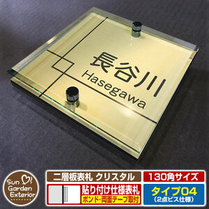 【安心保証付】【周年記念特価 ポイント5倍】二層板表札 クリスタル Type04:2点ビス仕様【サイズ:130×130mm】 イメージ画像:Eデザイン(3ゴールド) YKKap ルシアスポストユニット 三協アル