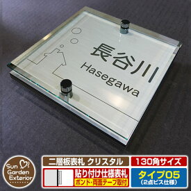 【ポイント5倍】ネームプレート 二層板表札 クリスタル Type05：2点ビス仕様【サイズ：130×130mm】 イメージ画像：Bハウス（1ステンレス） YKKap ルシアスポストユニット 三協アルミ ステイム 機能門柱 機能ポールにも取り付け可能 貼り付けタイプ 表札