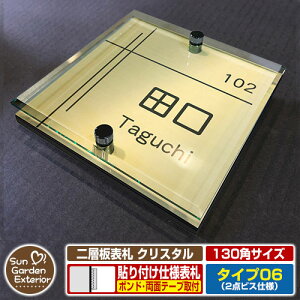 【安心保証付】【周年記念特価 ポイント5倍】二層板表札 クリスタル Type06:2点ビス仕様【サイズ:130×130mm】 イメージ画像:C集合住宅用(3ゴールド) YKKap ルシアスポストユニット 三協ア