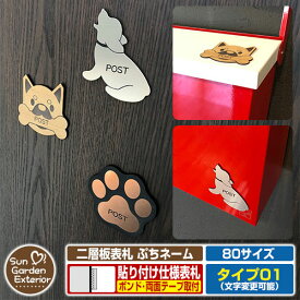 アクリル表札 ネームプレート 二層板表札 ぷちネーム Type01【サイズ：約80mm】 ドッグ 犬 名入れ プレート 郵便受け 郵便ポスト や 宅配ボックス 等のワンポイントに最適 貼り付けタイプ 表札