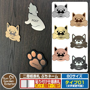 アクリル表札 ネームプレート 二層板表札 ぷちネーム Type01【サイズ:約80mm】 イメージ画像:Eデザイン ドッグ 犬 名入れ プレート 郵便受け 郵便ポスト や 宅配ボックス 等のワンポイントに