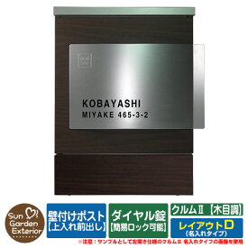 【限定セール】 郵便ポスト 郵便受け 壁付けポスト クルムII 木目調タイプ（木目調シート仕上げ） 名入れタイプ レイアウトD クルム2 ダイヤル錠仕様（簡易ロック可能） 壁掛け