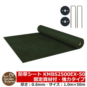 【限定セール】ポイント10倍 防草シート KMBS2500EX-50 固定資材付・強力タイプ(厚さ:0.6mm・サイズ:1.0m×50m) 砕石・砂利下・暴露用 サンガーデン 雑草対策 雑草防止シート 除草シート 雑草シート 超高密度長繊維不織布 小泉製麻 KOMA・ザバーン比較品