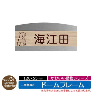 【販売記念ポイント2倍】アクリル表札 ネームプレート 二層板表札 【サイズ:120×55mm】 ドームフレームタイプ かわいい動物シリーズ イメージ:Aドッグ 外壁用 門塀用 サンガーデンエクス